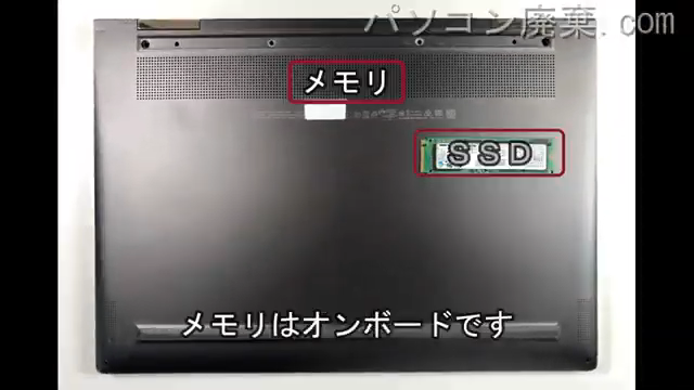 Spectre x360(13-ae016TU)を背面から見た時のメモリ・ハードディスクの場所