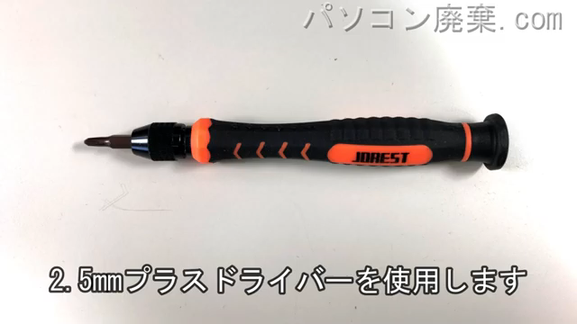 2.5mm プラスドライバーを用意する