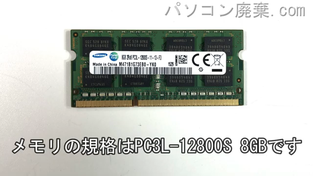 ThinkPad E450(Type 20DC)に搭載されているメモリの規格はPC3L-12800S