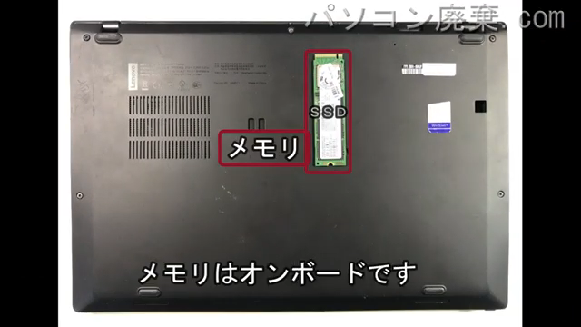 ThinkPad X1 Carbon 6th(TYPE 20KH)を背面から見た時のメモリ・ハードディスクの場所