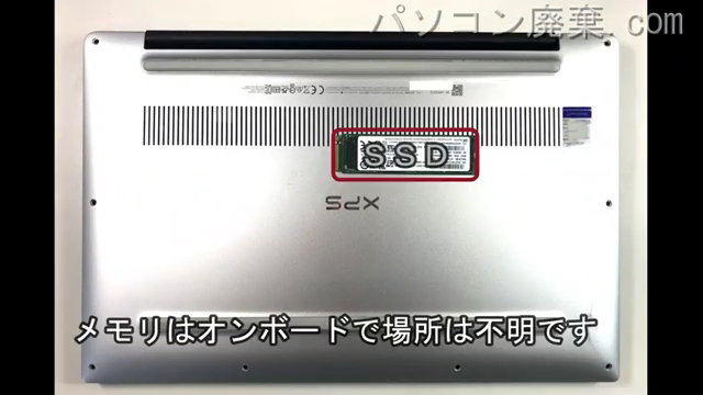 XPS 13 9380(P82G)を背面から見た時のメモリ・ハードディスクの場所