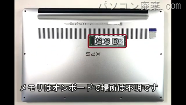 XPS 13 9380（P82G）を背面から見た時のメモリ・ハードディスクの場所