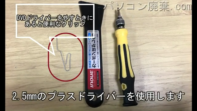 2.5mm プラスドライバーを用意する