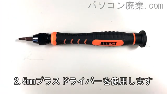 2.5mm プラスドライバーを用意する