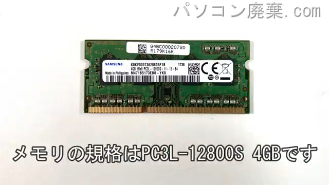dynabook B55/D（PB55DGAD4RAAD11）に搭載されているメモリの規格はPC3L-12800S