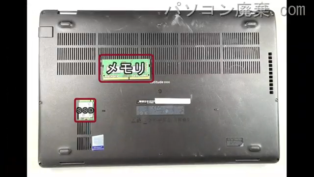 Latitude 5500(P80F)を背面から見た時のメモリ・ハードディスクの場所