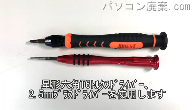 星形T6ドライバーと2.5mm プラスドライバーを用意する