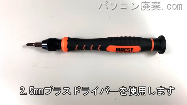 2.5mm プラスドライバーを用意する