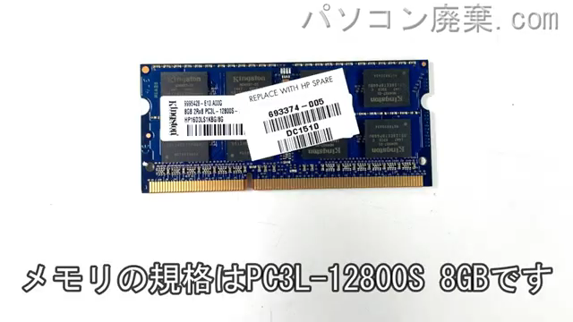 Pavilion 15-p255TXに搭載されているメモリの規格はPC3L-12800S