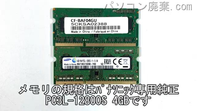Let's note CF-LX4HD2NCに搭載されているメモリの規格はPC3L-12800S