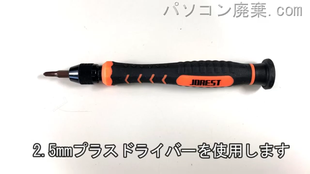 2.5mm プラスドライバーを用意する