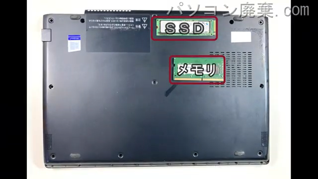 dynabook G83/M（PG83MTCCG3BAD21）を背面から見た時のメモリ・ハードディスクの場所