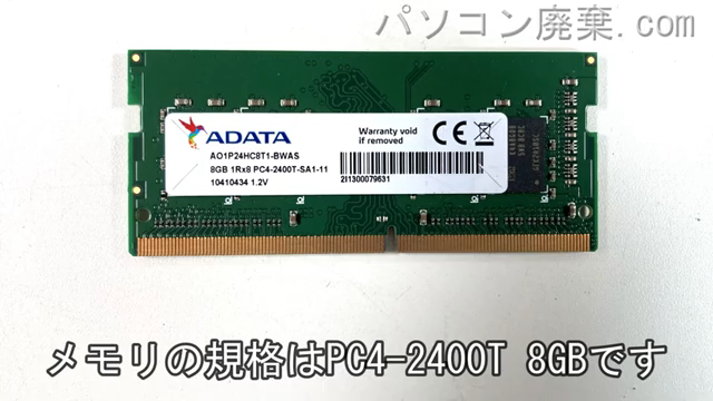 dynabook G83/M（PG83MTCCG3BAD21）に搭載されているメモリの規格はPC4-2400T