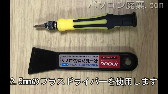 2.5mm プラスドライバーを用意する