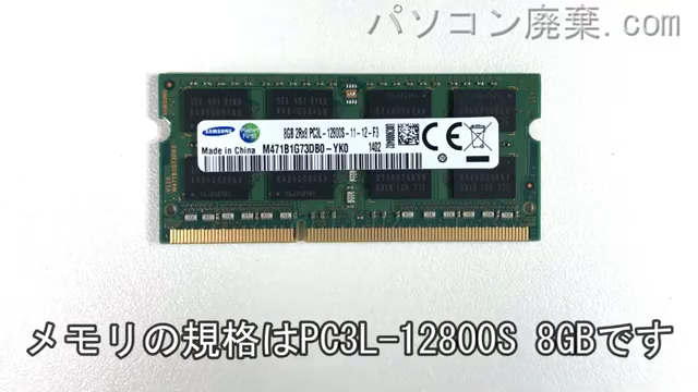 dynabook T554/76LG（PT55476LBXG）に搭載されているメモリの規格はPC3L-12800S