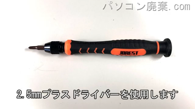 2.5mm プラスドライバーを用意する