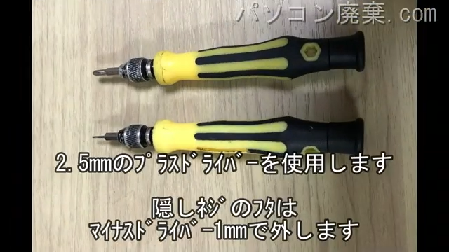 2.5mm プラスドライバーと1mm マイナスドライバーを用意する