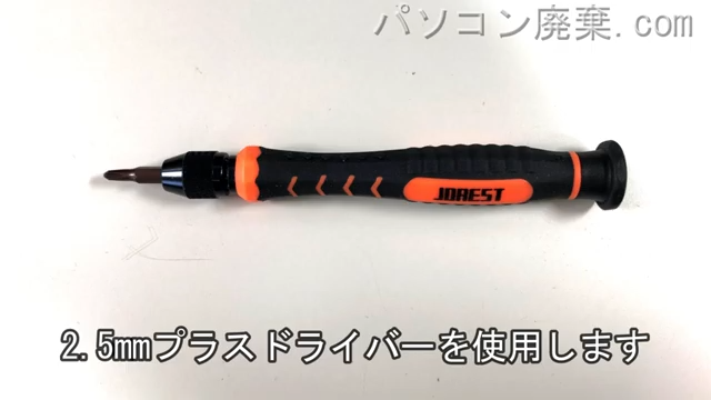 2.5mm プラスドライバーを用意する