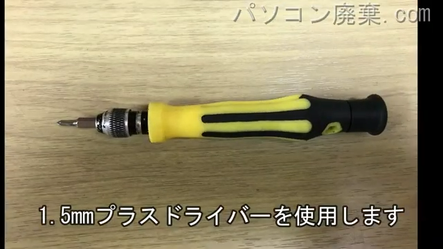 1.5mm プラスドライバーを用意する