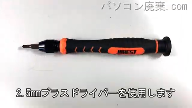 2.5mm プラスドライバーを用意する