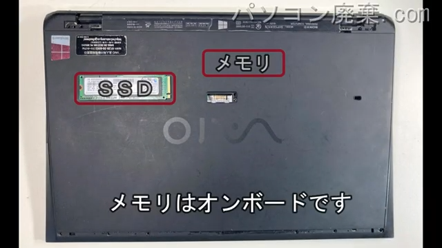 VAIO SVP132A1CNを背面から見た時のメモリ・ハードディスクの場所