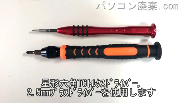 星形T6ドライバーと2.5mm プラスドライバーを用意する