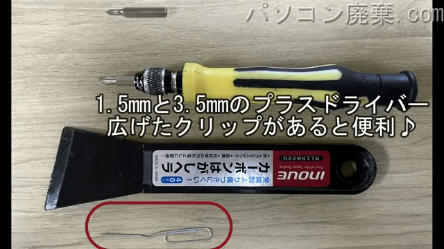 1.5mm プラスドライバーと3.5mm プラスドライバーとクリップを用意する