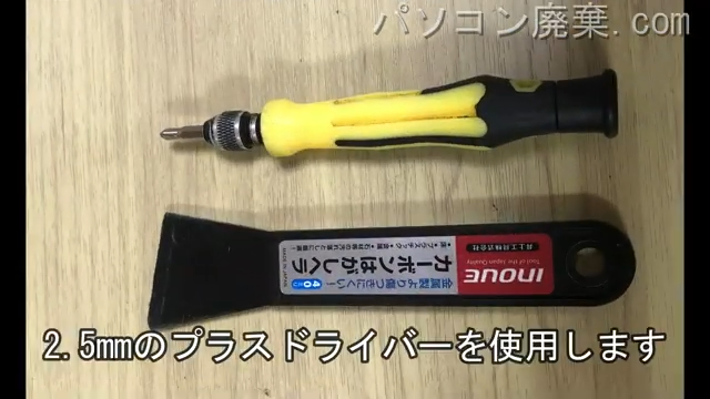 2.5mm プラスドライバーを用意する