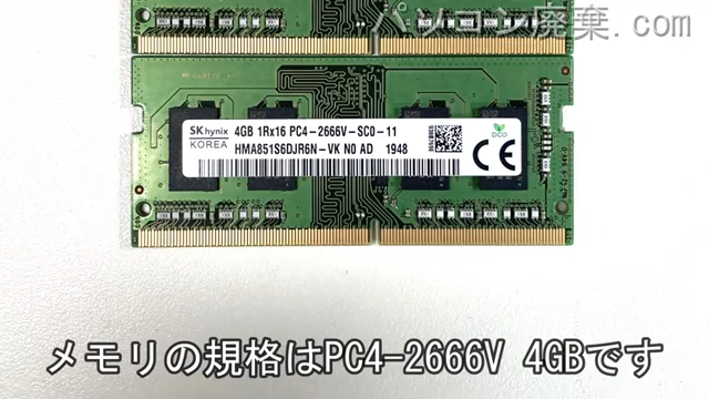 Inspiron 14 5485(P92G)に搭載されているメモリの規格はPC4-2666V