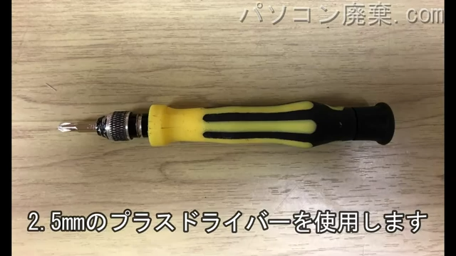 2.5mm プラスドライバーを用意する