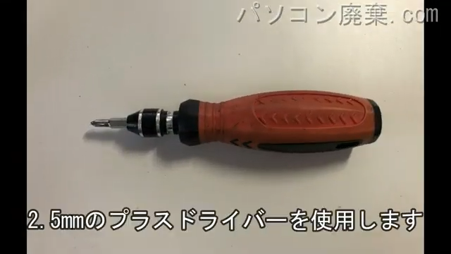 2.5mm プラスドライバーを用意する