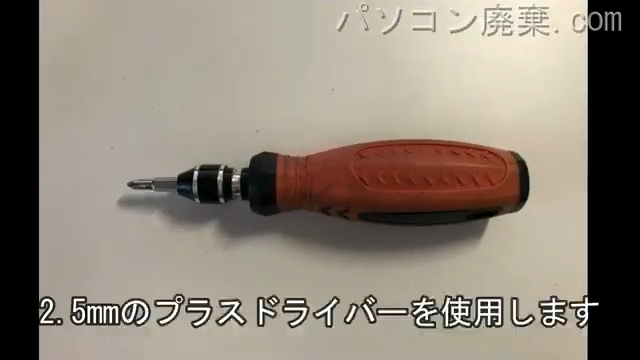 2.5mm プラスドライバーを用意する