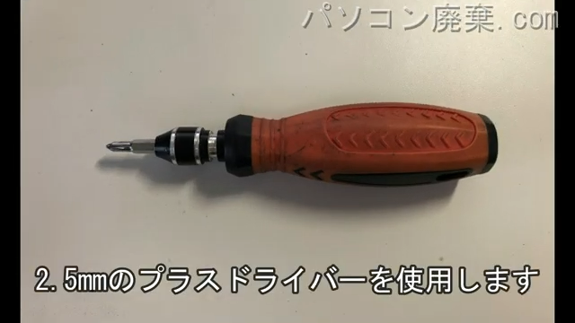 2.5mm プラスドライバーを用意する