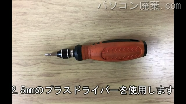 2.5mm プラスドライバーを用意する