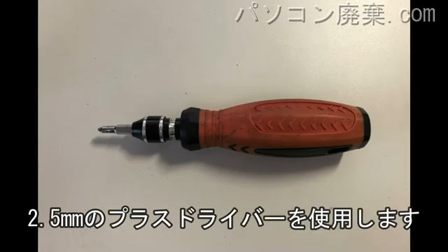 2.5mm プラスドライバーを用意する