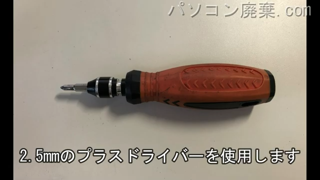 2.5mm プラスドライバーを用意する