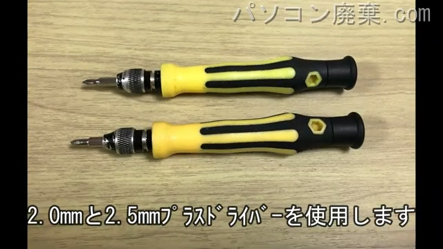 2.5mm プラスドライバーと2.0mm プラスドライバーを用意する