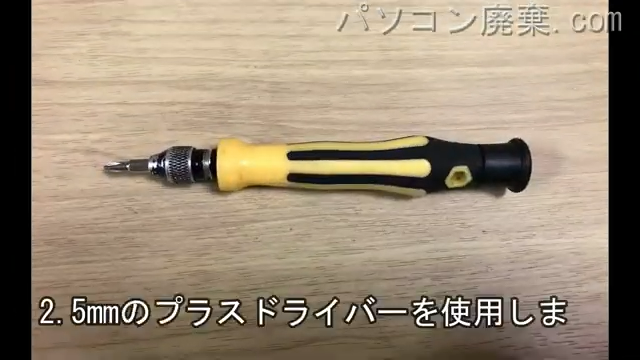 2.5mm プラスドライバーを用意する