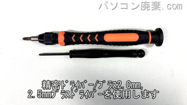 2.5使用と精密ドライバー(+2.0)を用意する