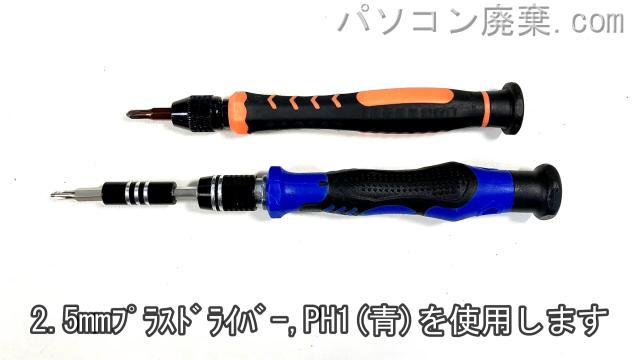 2.5使用とPH1使用を用意する