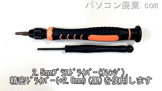2.5使用と精密ドライバー(+2.0)を用意する