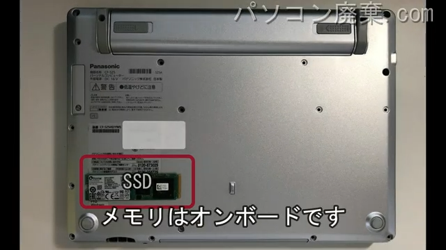 CF-SZ5ADYMSを背面から見た時のメモリ・ハードディスクの場所