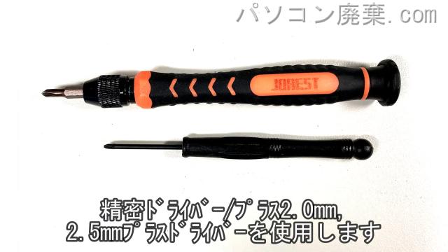 精密ドライバー(+2.0)と2.5使用を用意する