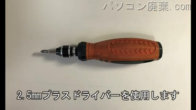 2.5mm プラスドライバーを用意する