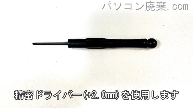 精密ドライバー(+2.0)を用意する