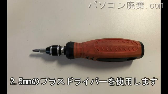 2.5mm プラスドライバーを用意する