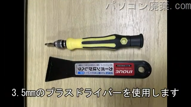 3.5mm プラスドライバーを用意する