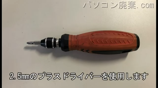 2.5mm プラスドライバーを用意する