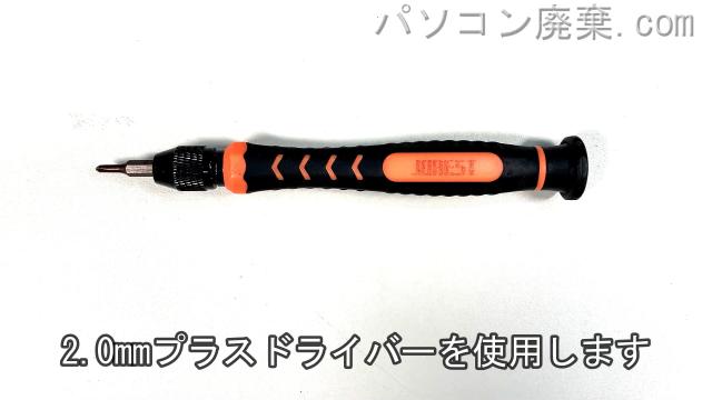 2.0mm プラスドライバーを用意する
