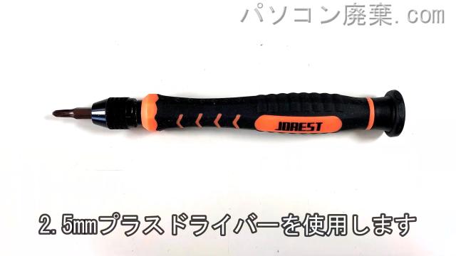 2.5mm プラスドライバーを用意する
